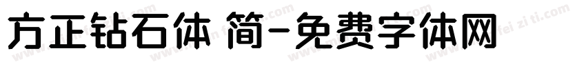 方正钻石体 简字体转换